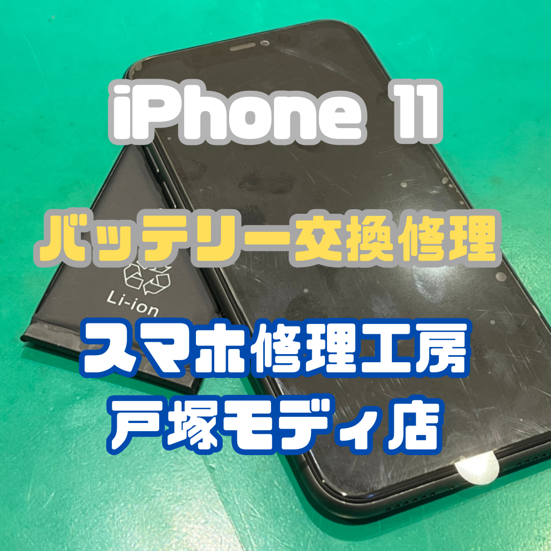【バッテリー交換修理】iPhone 11のバッテリー持ちが悪い！【戸塚モディ店】